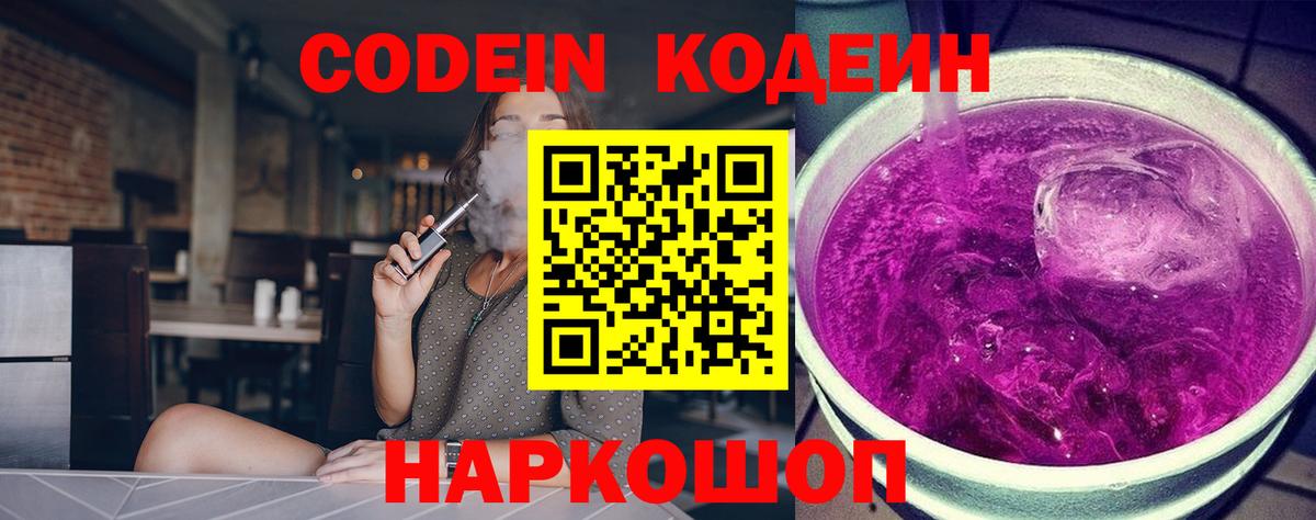 Кодеин напиток Lean (лин)  Кодеин Purple Drank  Вход с VPN  Изобильный 